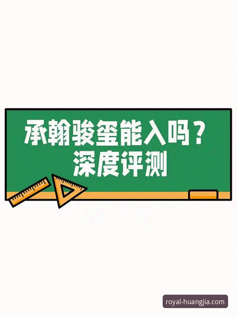 皇家国际会员体验深度评测：从入口到核心服务的全方位解析
